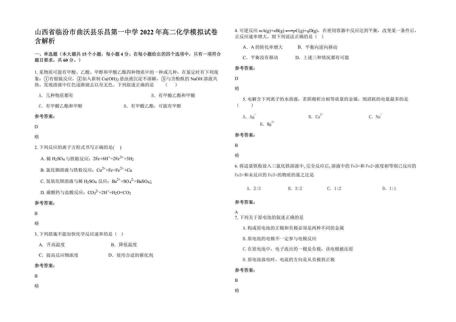 山西省临汾市曲沃县乐昌第一中学2022年高二化学模拟试卷含解析