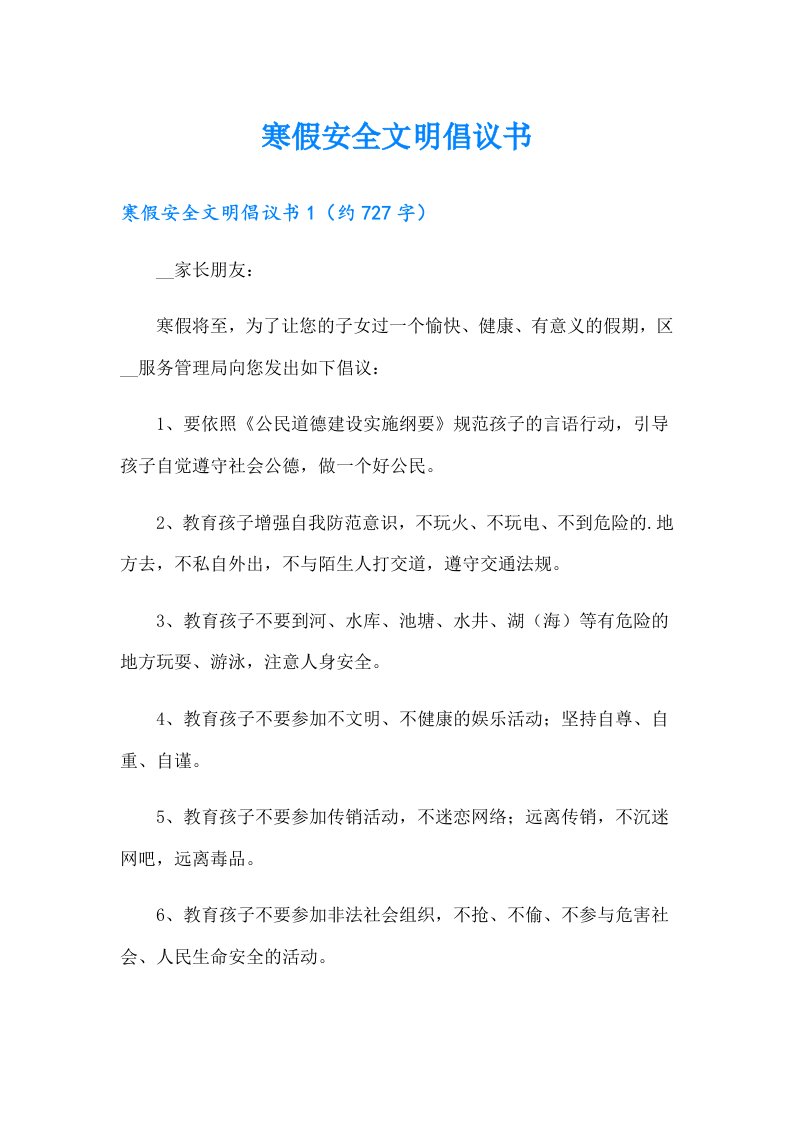 寒假安全文明倡议书