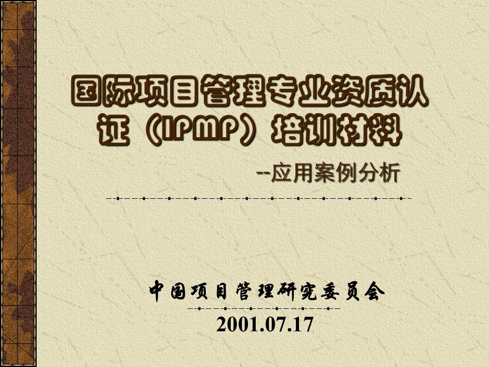 项目实施案例(IPMP)