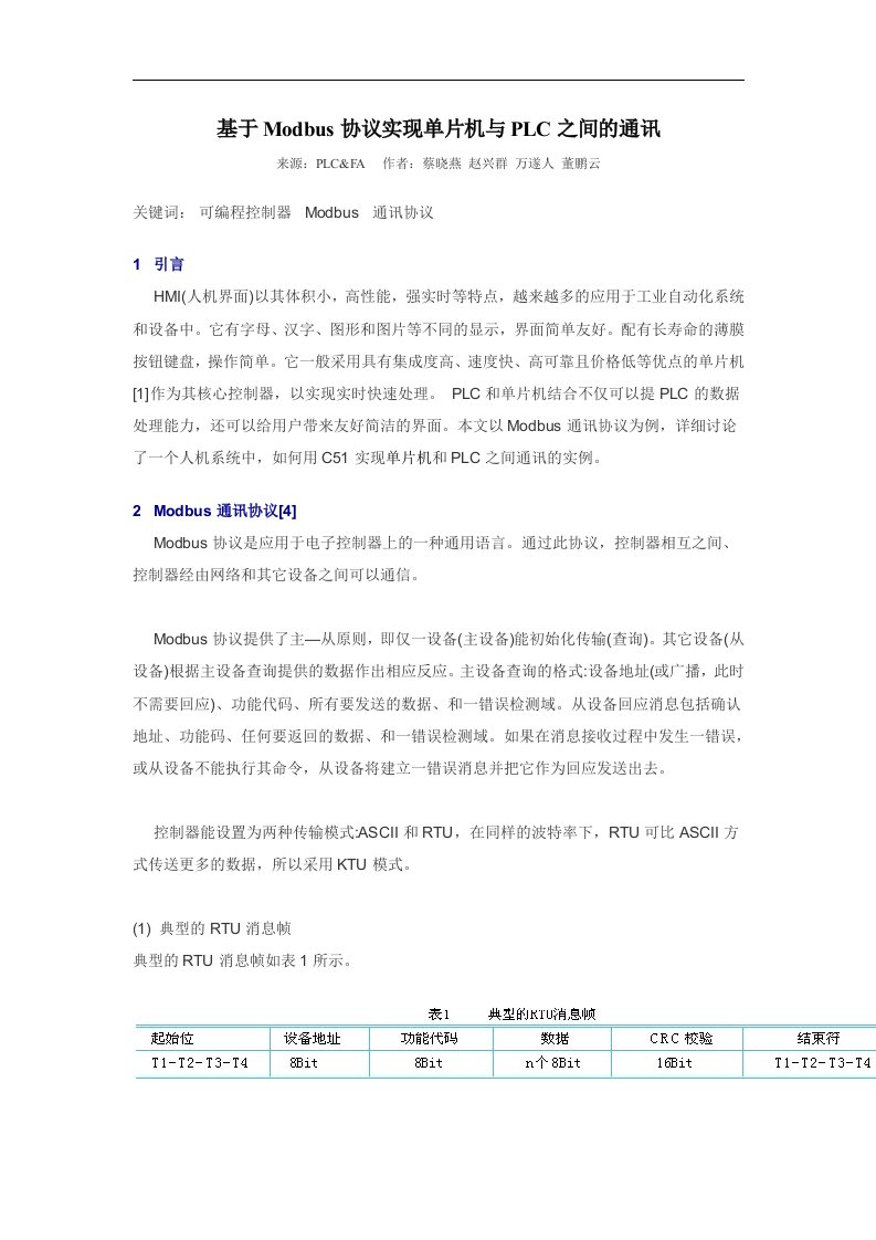 基于Modbus协议实现单片机与PLC之间的通讯毕业论文