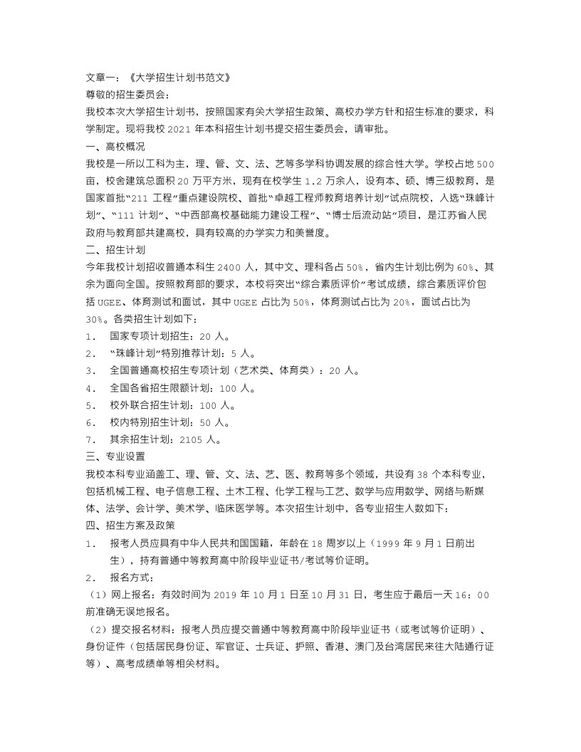 大学招生计划书范文3篇