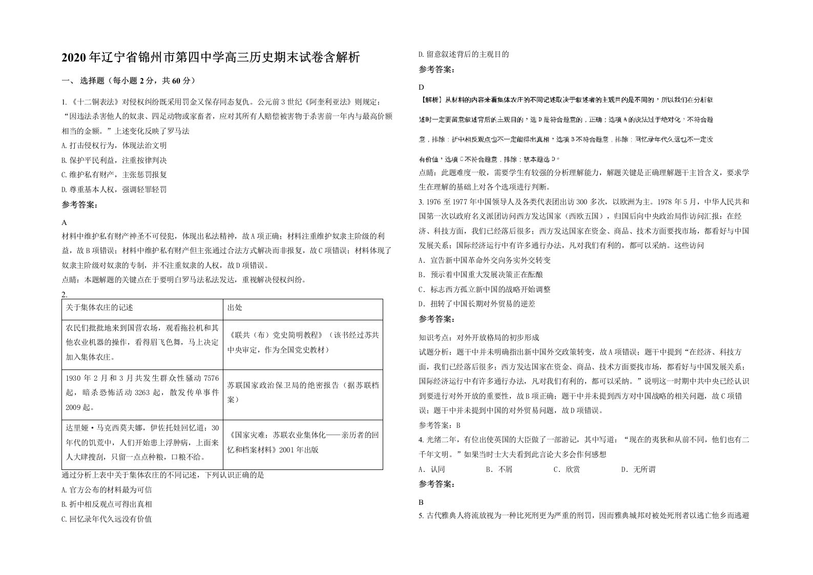 2020年辽宁省锦州市第四中学高三历史期末试卷含解析