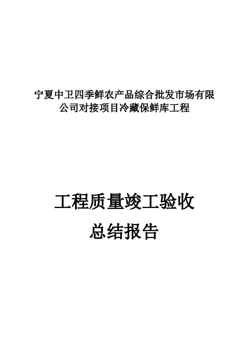 关键工程质量竣工统一验收总结报告