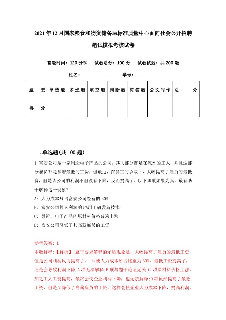 2021年12月国家粮食和物资储备局标准质量中心面向社会公开招聘笔试模拟考核试卷6