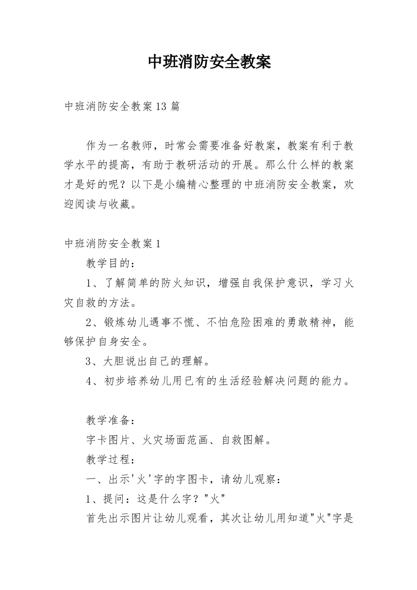 中班消防安全教案_14