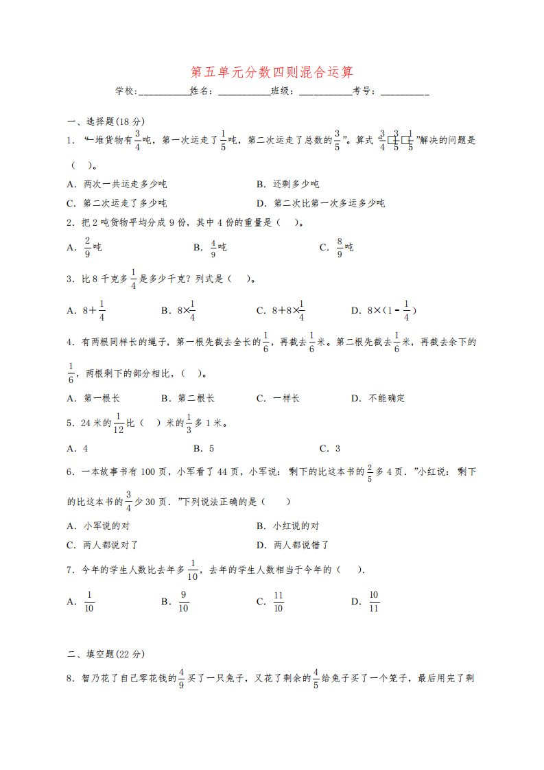 苏教版小学数学六年级上册《五单元分数四则混合运算单元测试卷》(含答案)