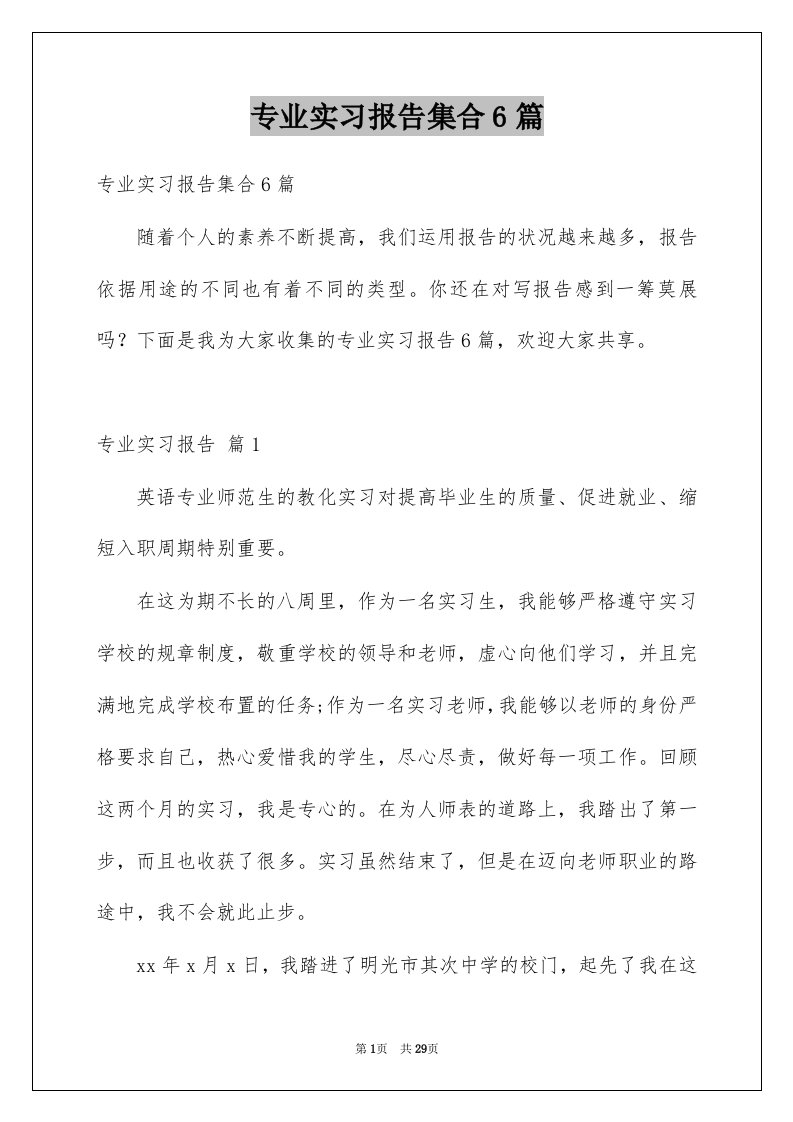 专业实习报告集合6篇汇编