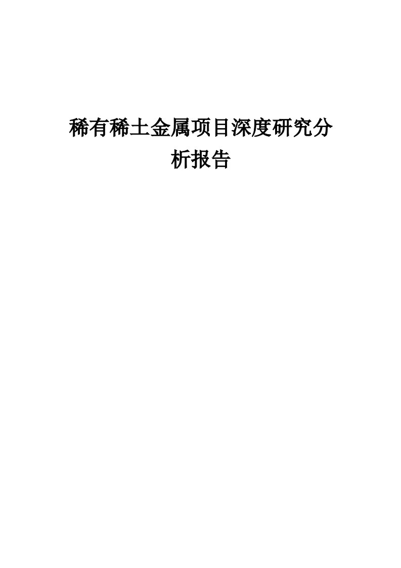 稀有稀土金属项目深度研究分析报告