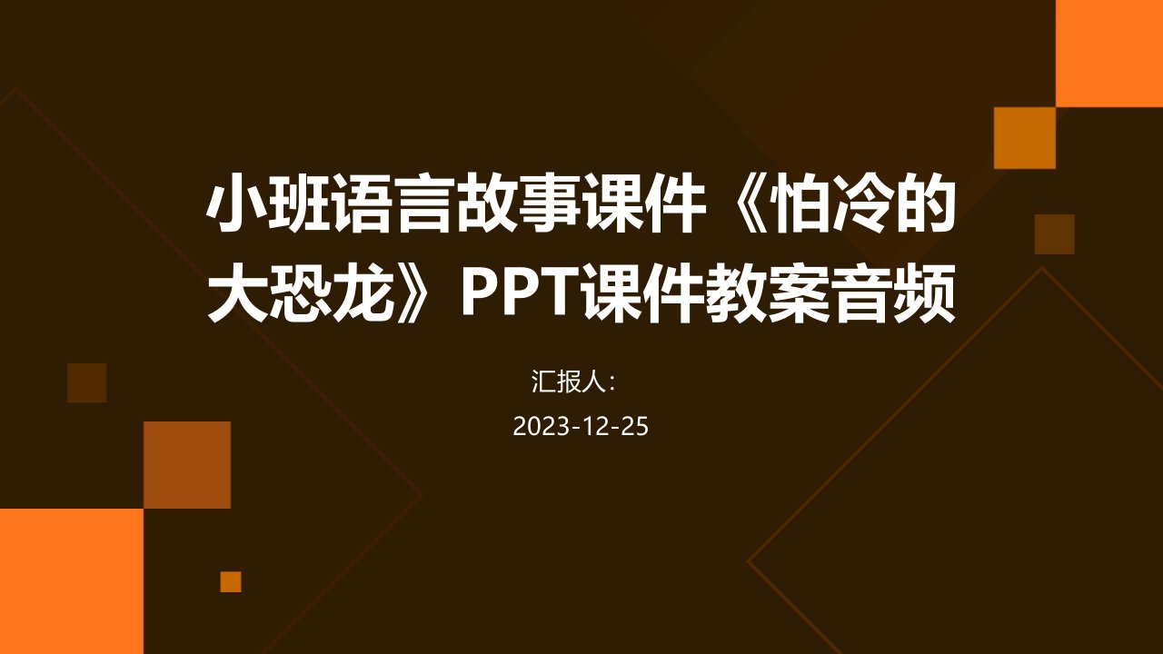 小班语言故事课件《怕冷的大恐龙》PPT课件教案音频