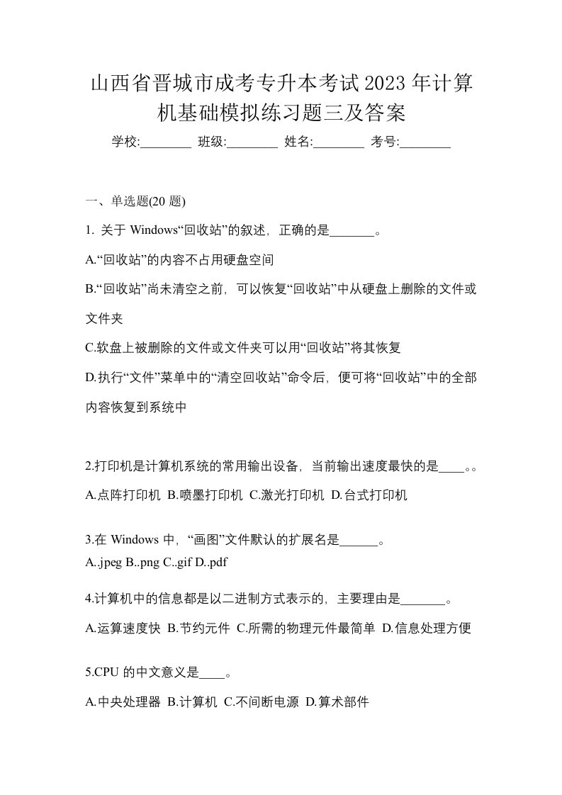 山西省晋城市成考专升本考试2023年计算机基础模拟练习题三及答案