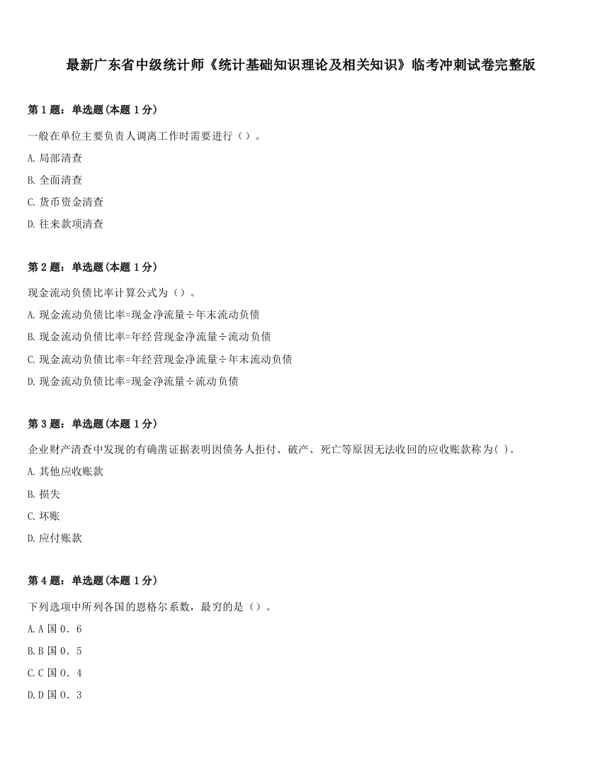 最新广东省中级统计师《统计基础知识理论及相关知识》临考冲刺试卷完整版