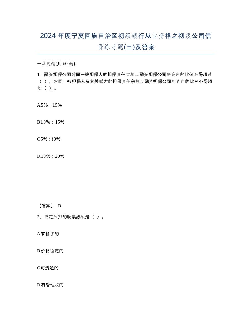 2024年度宁夏回族自治区初级银行从业资格之初级公司信贷练习题三及答案