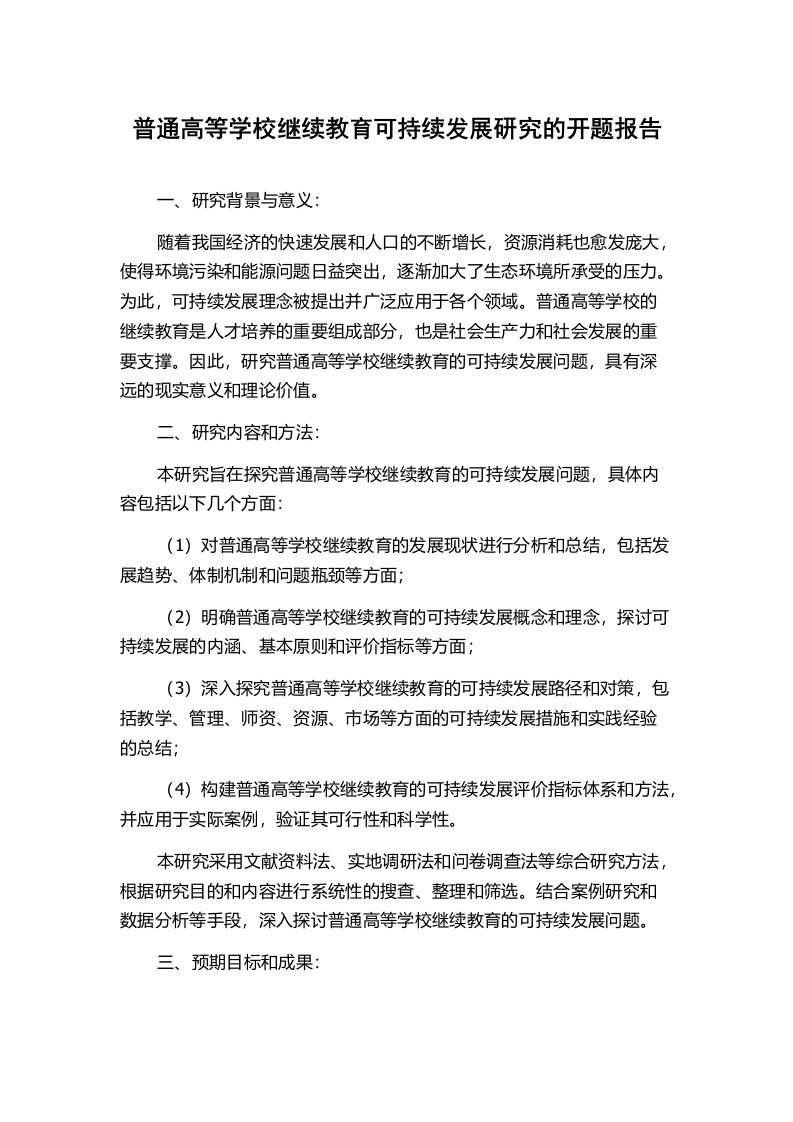 普通高等学校继续教育可持续发展研究的开题报告