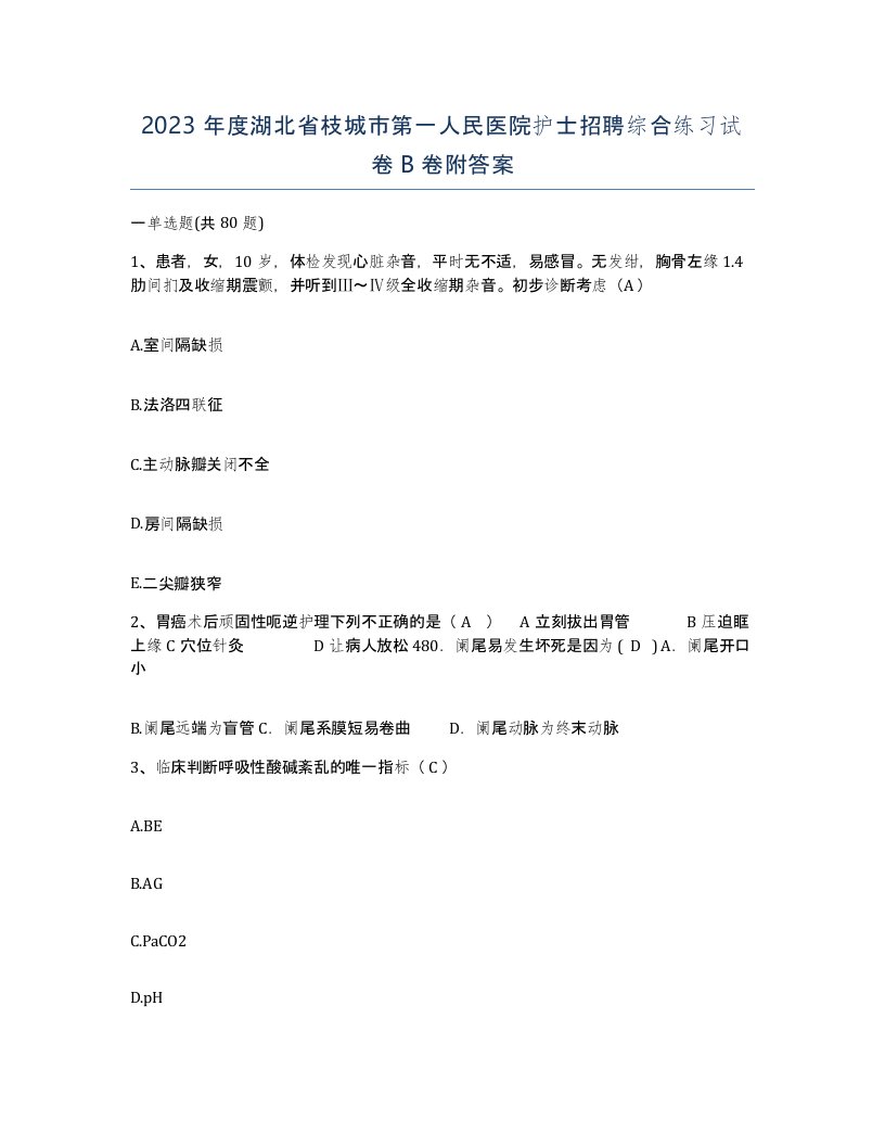 2023年度湖北省枝城市第一人民医院护士招聘综合练习试卷B卷附答案