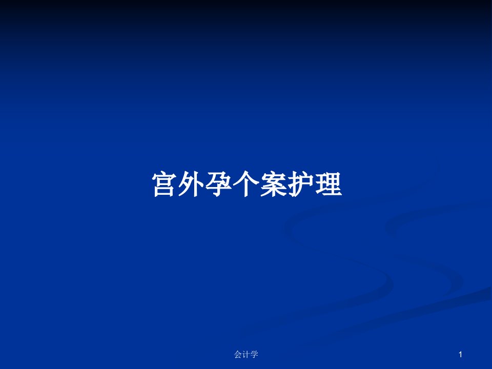 宫外孕个案护理PPT学习教案