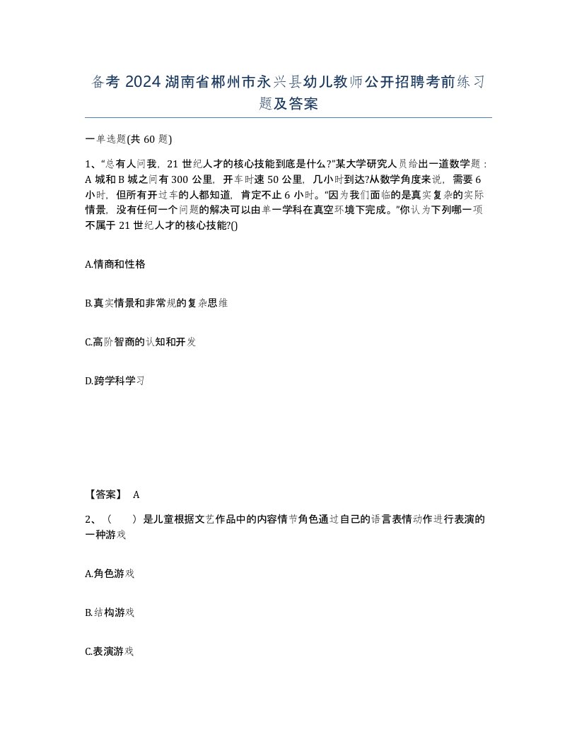 备考2024湖南省郴州市永兴县幼儿教师公开招聘考前练习题及答案