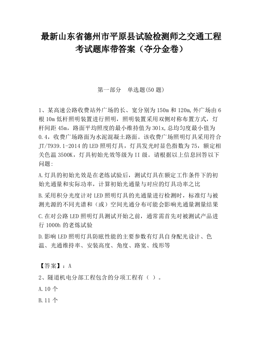 最新山东省德州市平原县试验检测师之交通工程考试题库带答案（夺分金卷）