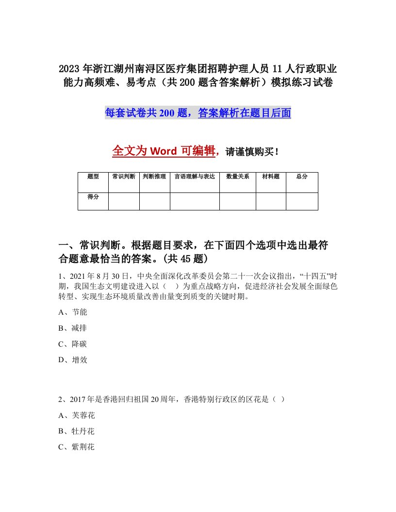 2023年浙江湖州南浔区医疗集团招聘护理人员11人行政职业能力高频难易考点共200题含答案解析模拟练习试卷