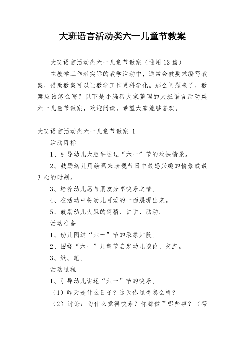 大班语言活动类六一儿童节教案