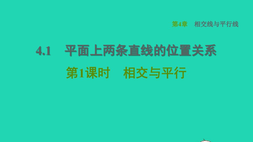 2022春七年级数学下册第4章相交线与平行线4.1平面上两条直线的位置关系第1课时相交与平行习题课件新版湘教版1