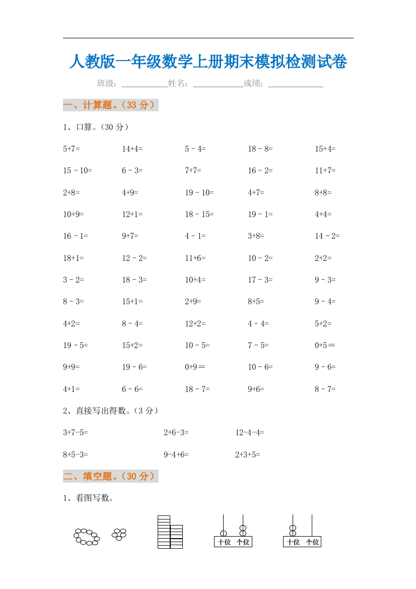 最新小学一年级数学上册期末试卷及答案