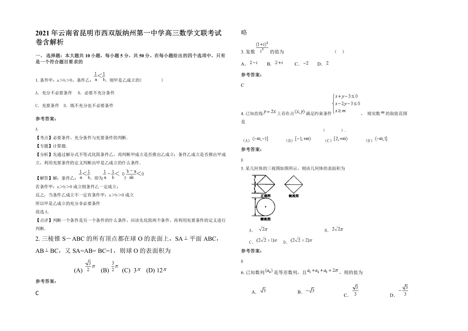 2021年云南省昆明市西双版纳州第一中学高三数学文联考试卷含解析