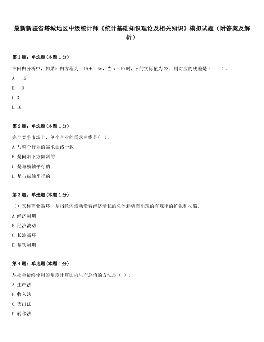 最新新疆省塔城地区中级统计师《统计基础知识理论及相关知识》模拟试题（附答案及解析）