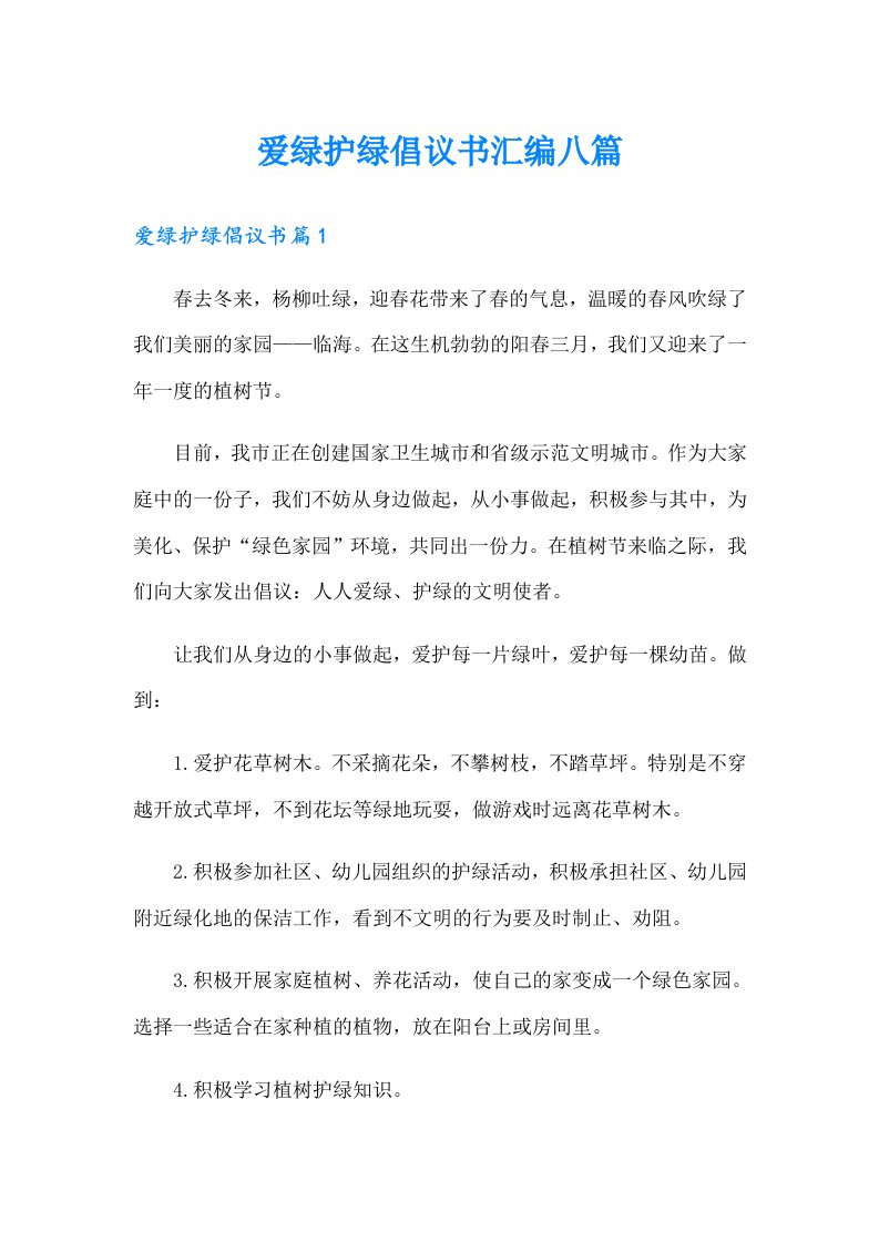 爱绿护绿倡议书汇编八篇