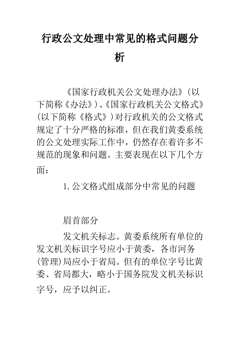 行政公文处理中常见的格式问题分析--精选范文