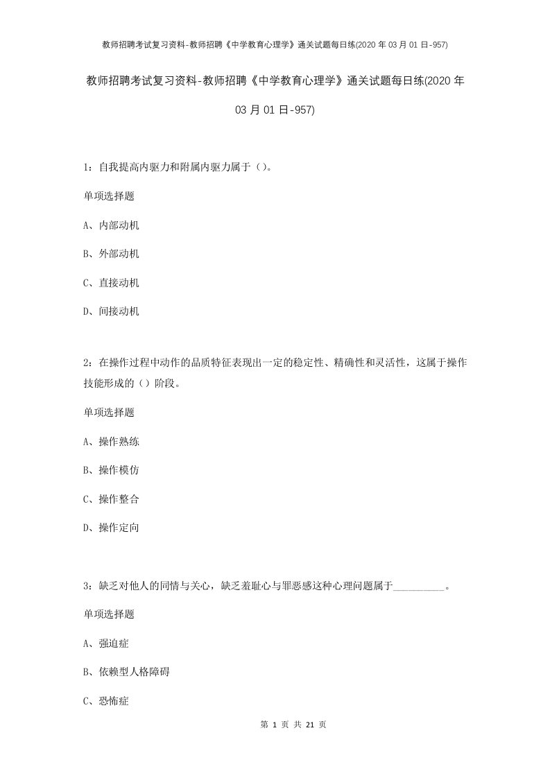 教师招聘考试复习资料-教师招聘中学教育心理学通关试题每日练2020年03月01日-957