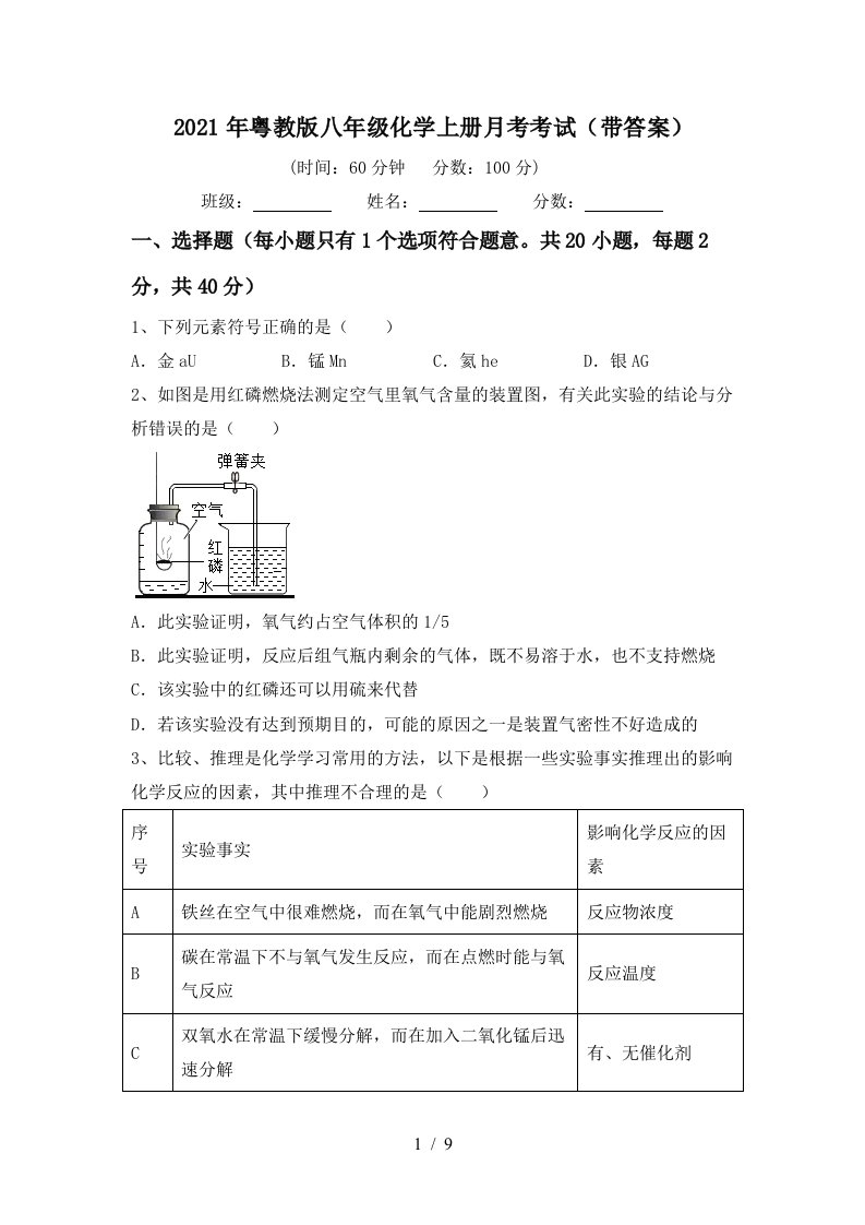 2021年粤教版八年级化学上册月考考试带答案