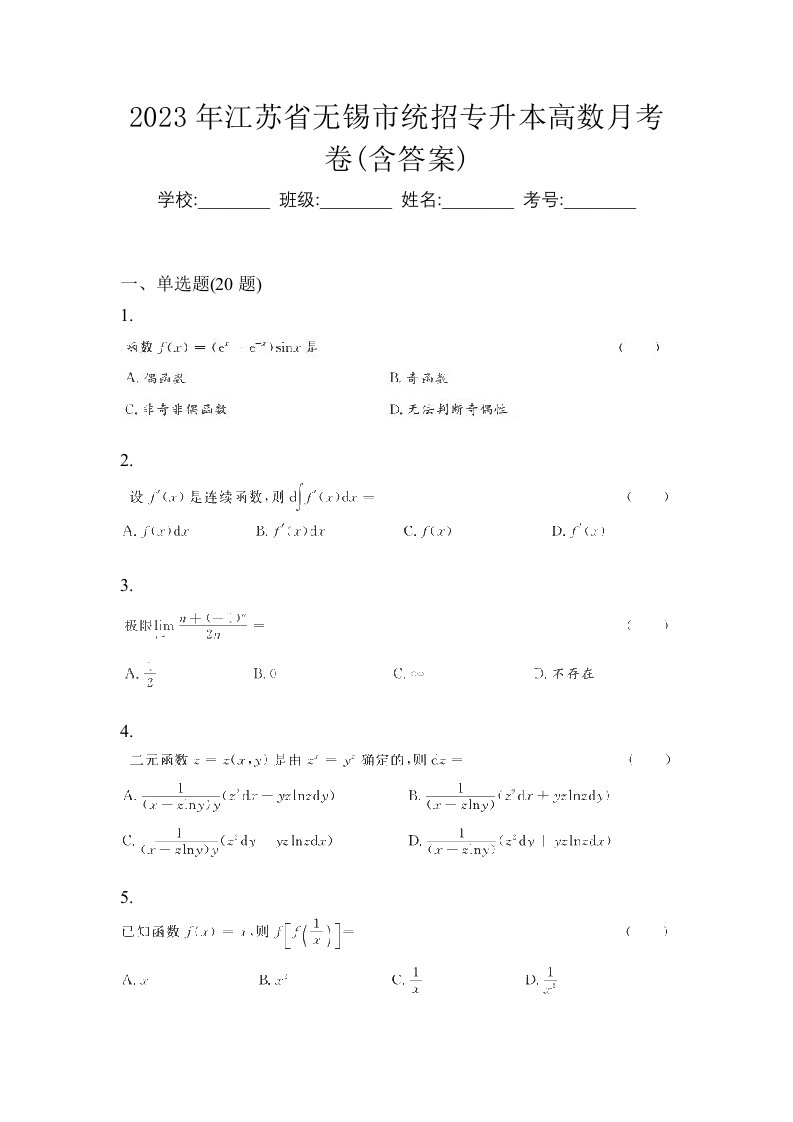 2023年江苏省无锡市统招专升本高数月考卷含答案