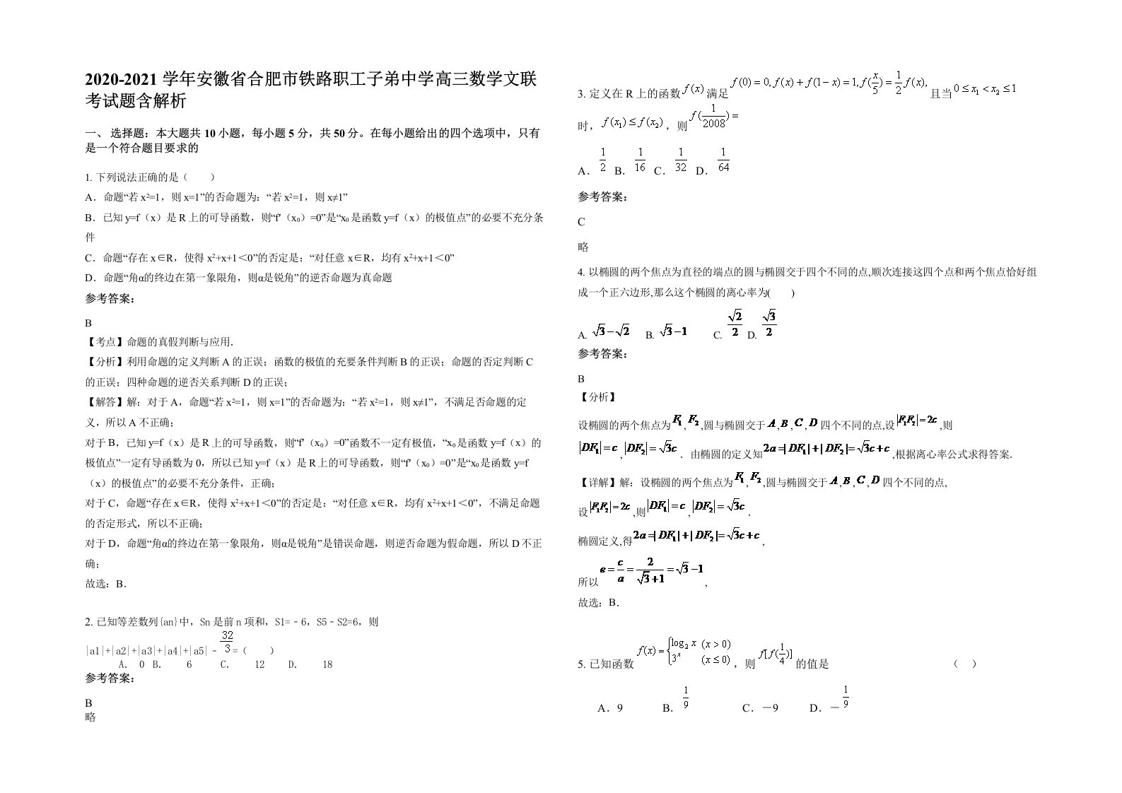 2020-2021学年安徽省合肥市铁路职工子弟中学高三数学文联考试题含解析