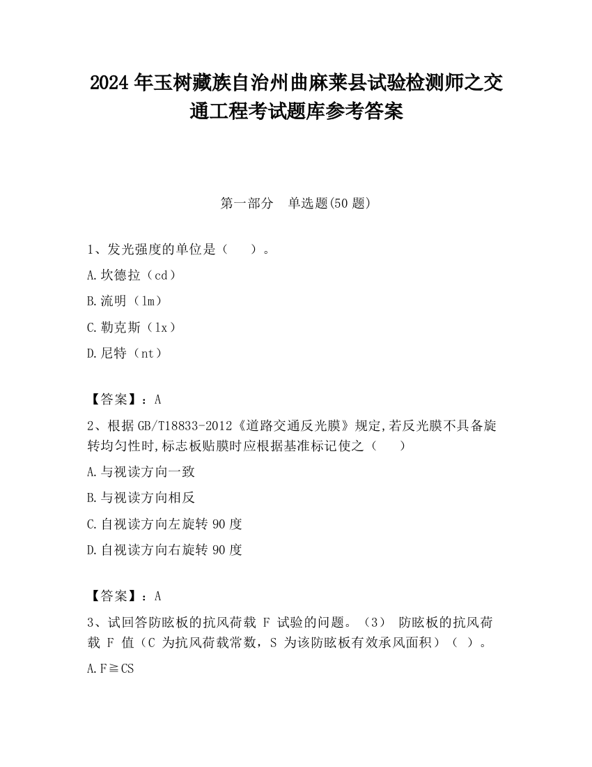 2024年玉树藏族自治州曲麻莱县试验检测师之交通工程考试题库参考答案