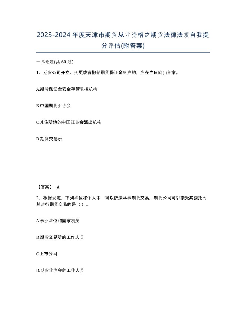 2023-2024年度天津市期货从业资格之期货法律法规自我提分评估附答案