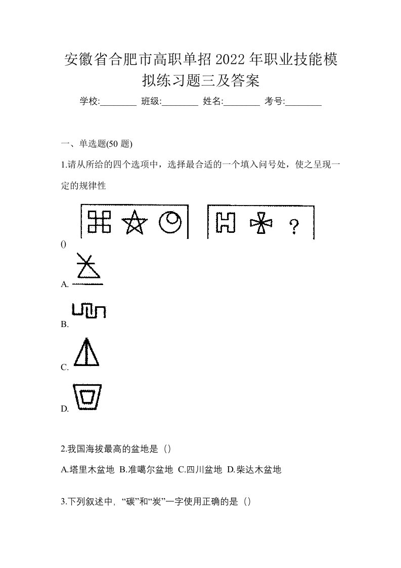 安徽省合肥市高职单招2022年职业技能模拟练习题三及答案