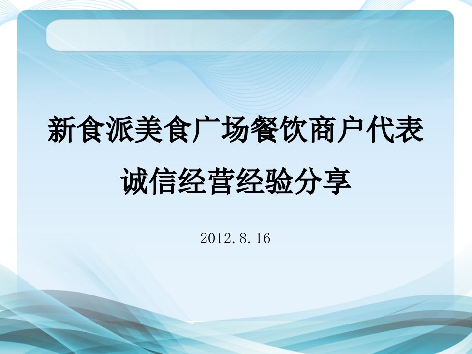 新食派美食广场餐饮商户代表诚信经营经验分享16ppt课件