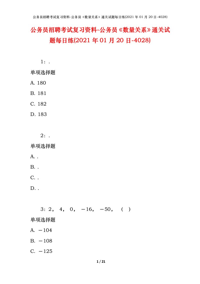 公务员招聘考试复习资料-公务员数量关系通关试题每日练2021年01月20日-4028