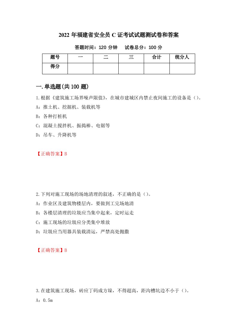 2022年福建省安全员C证考试试题测试卷和答案第61版