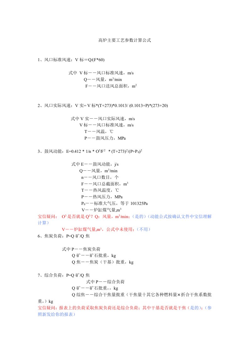 高炉主要工艺参数计算公式