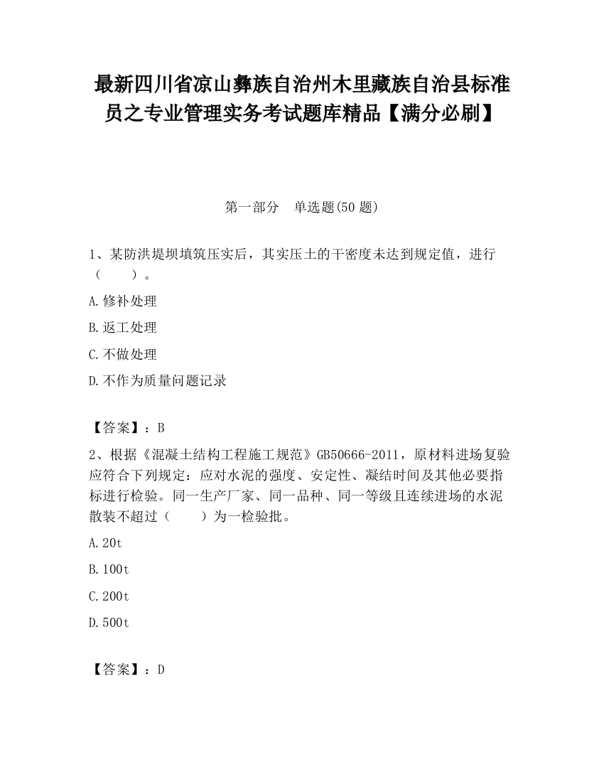 最新四川省凉山彝族自治州木里藏族自治县标准员之专业管理实务考试题库精品【满分必刷】