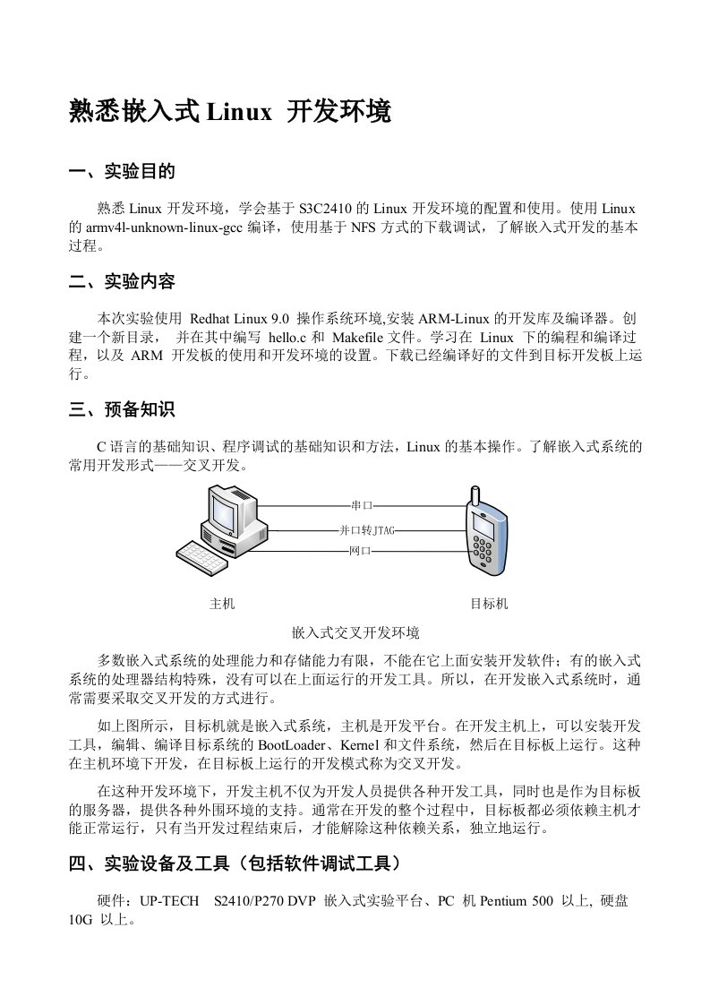 嵌入式系统实验指导书-熟悉嵌入式Linux开发环境