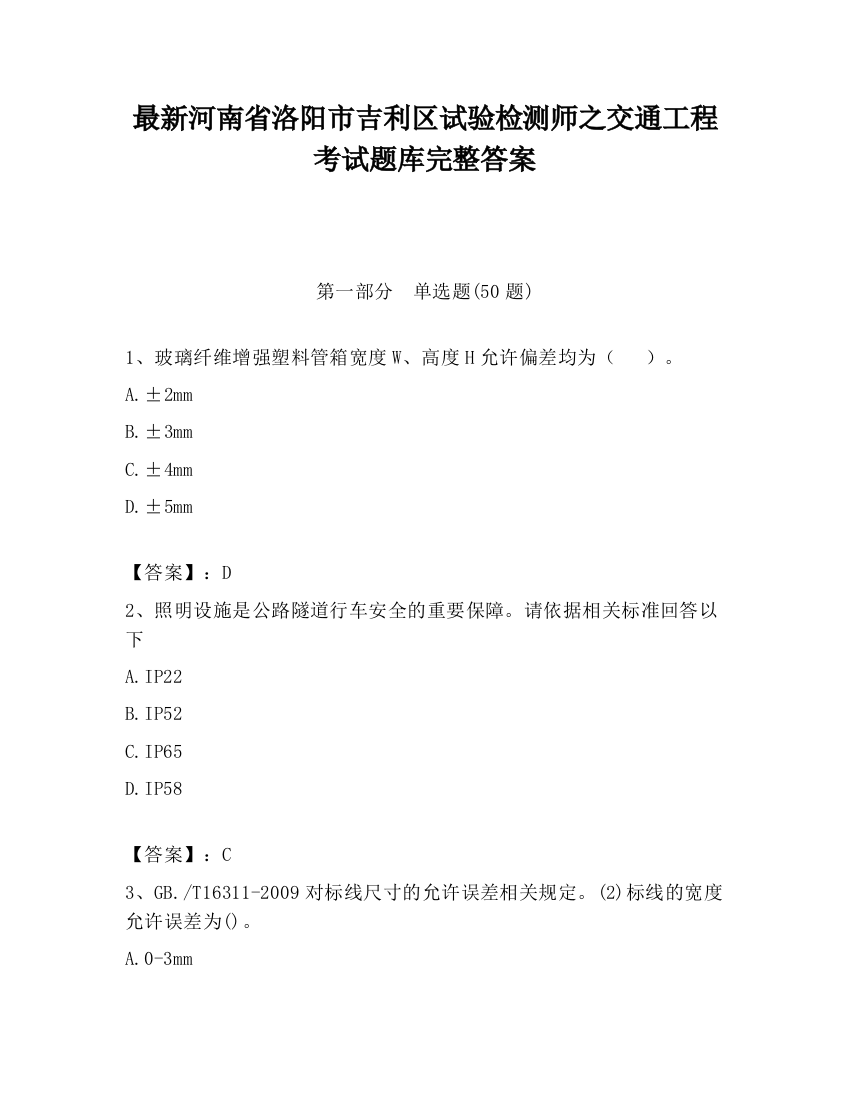 最新河南省洛阳市吉利区试验检测师之交通工程考试题库完整答案