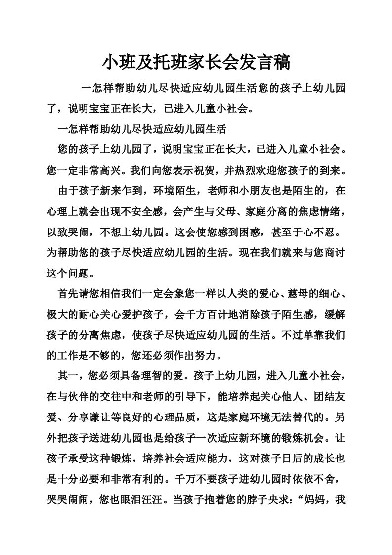 小班及托班家长会发言稿