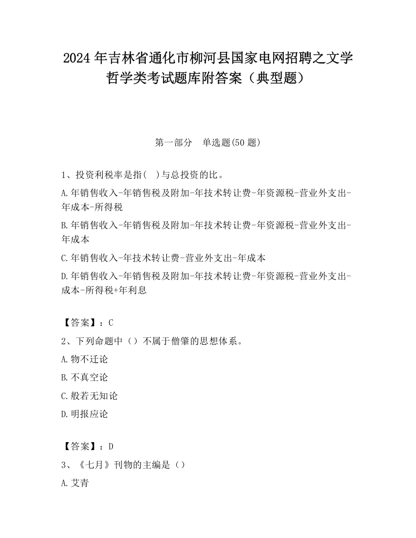 2024年吉林省通化市柳河县国家电网招聘之文学哲学类考试题库附答案（典型题）