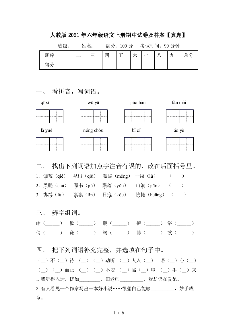 人教版2021年六年级语文上册期中试卷及答案【真题】