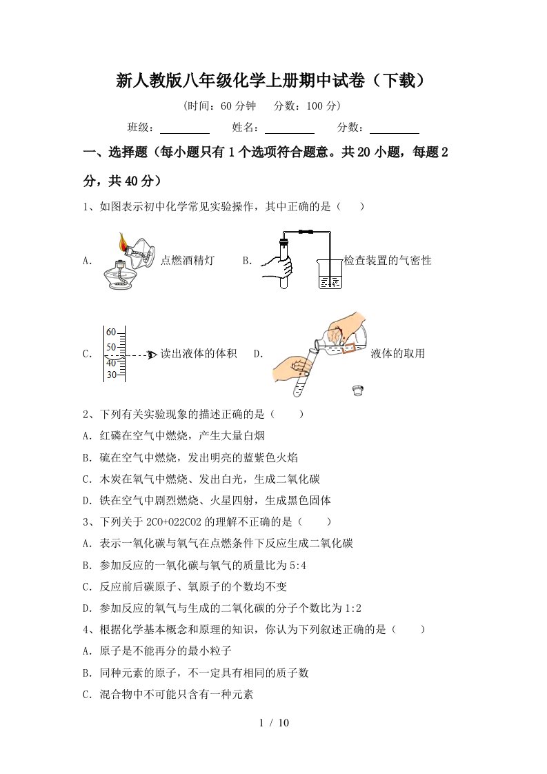 新人教版八年级化学上册期中试卷下载