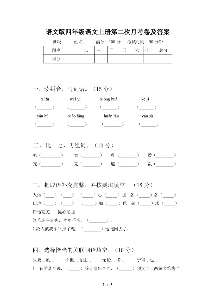 语文版四年级语文上册第二次月考卷及答案