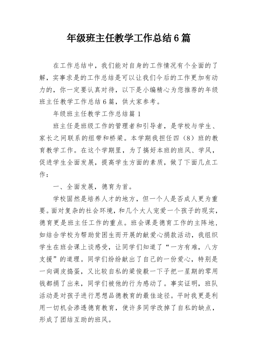 年级班主任教学工作总结6篇