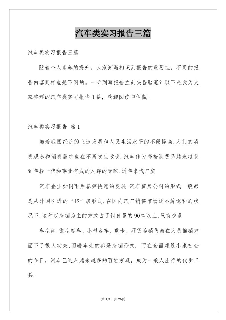 汽车类实习报告三篇范本